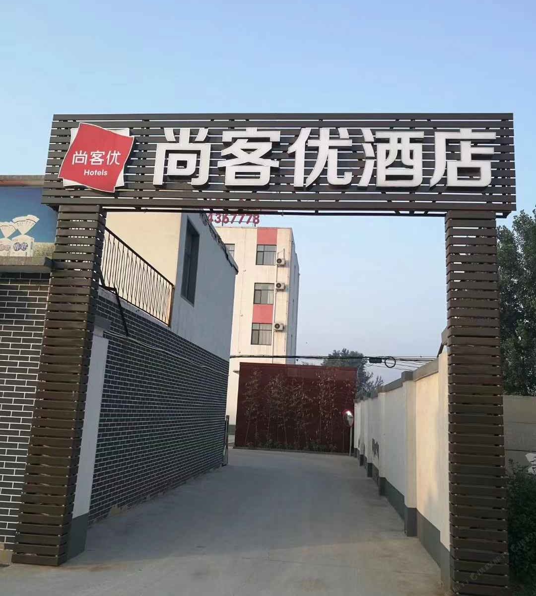 尚客优连锁酒店(晋州新世纪商城店)