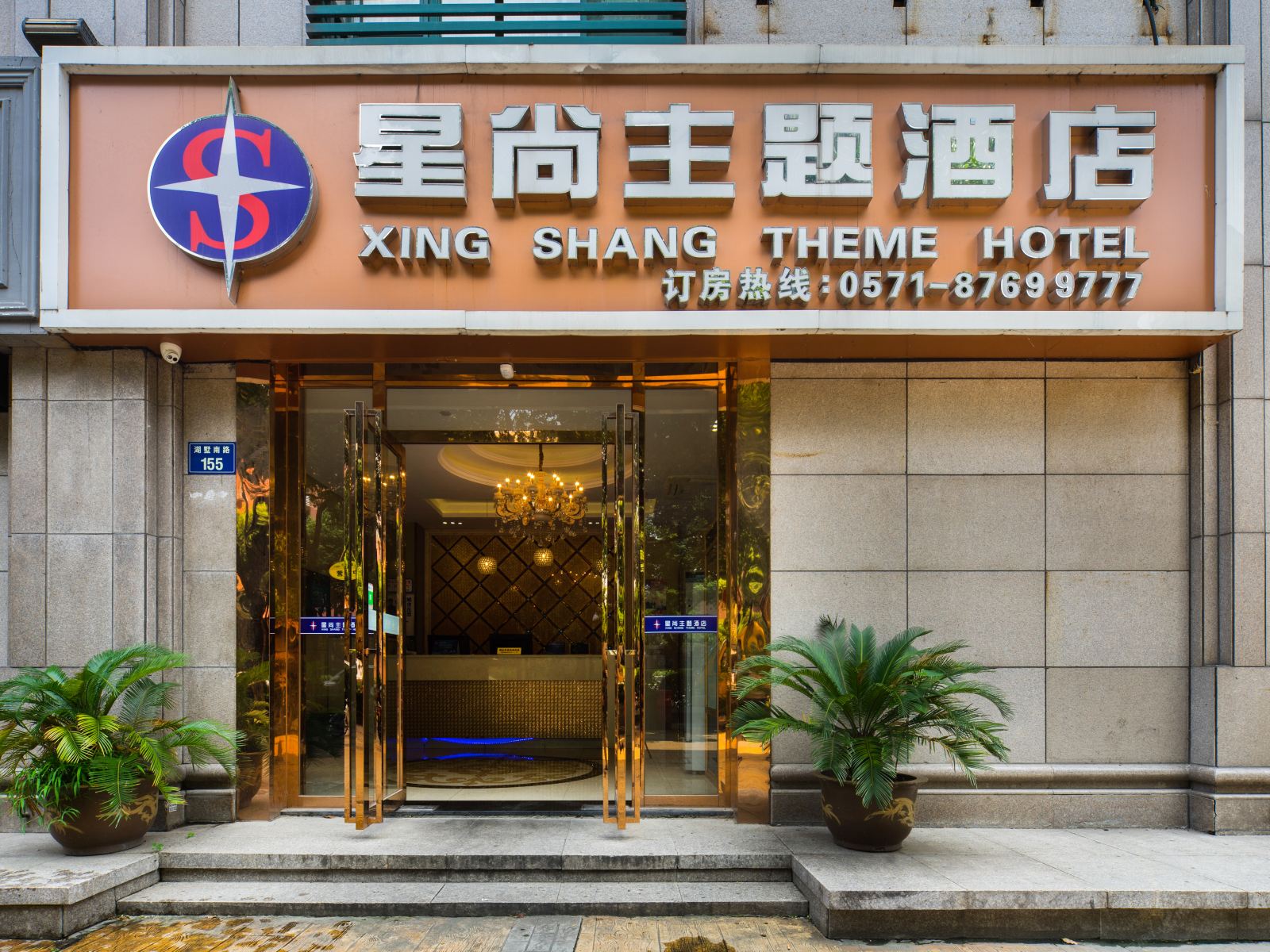 星尚主题酒店(杭州武林店)