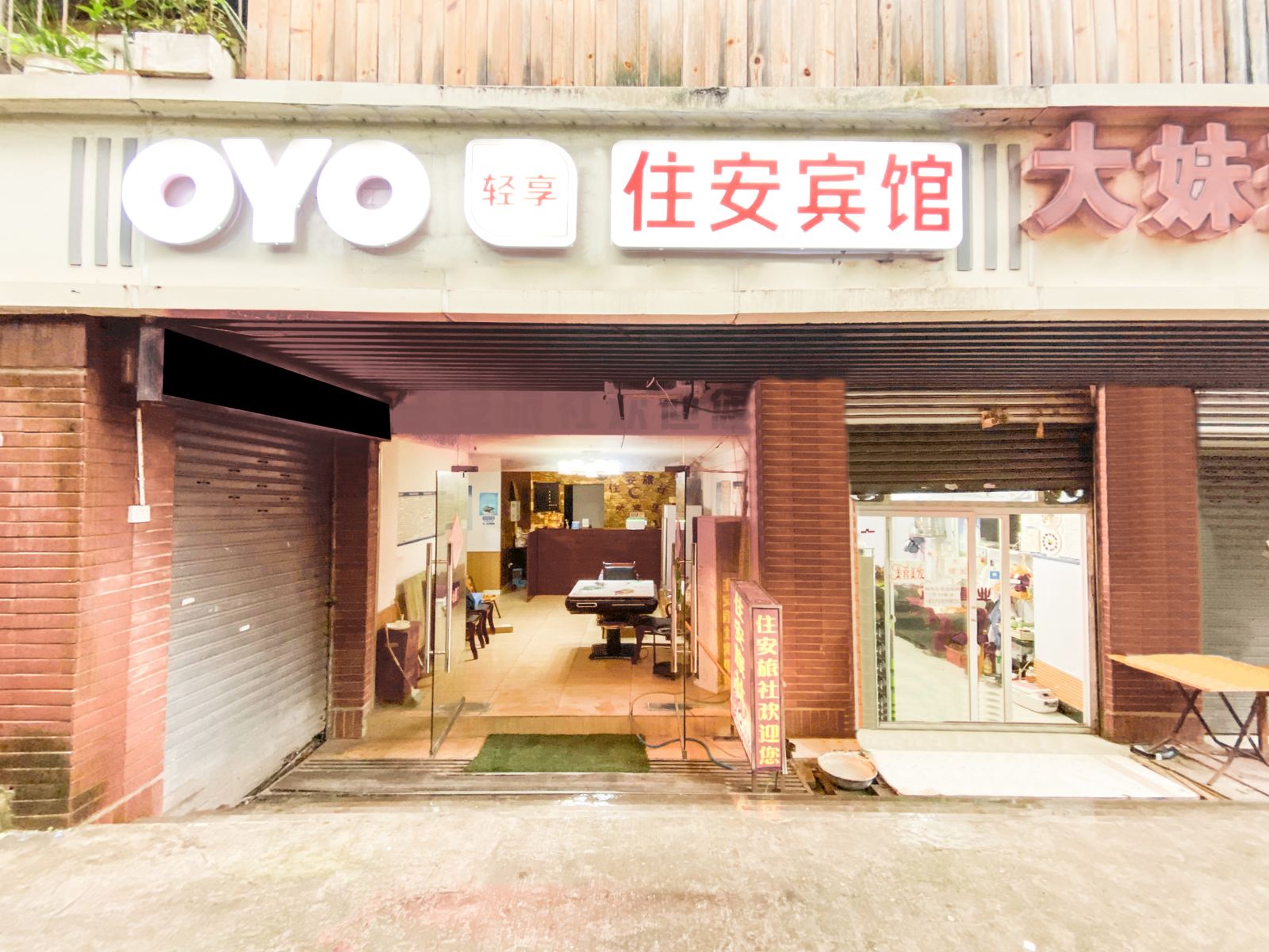 重庆住安旅社