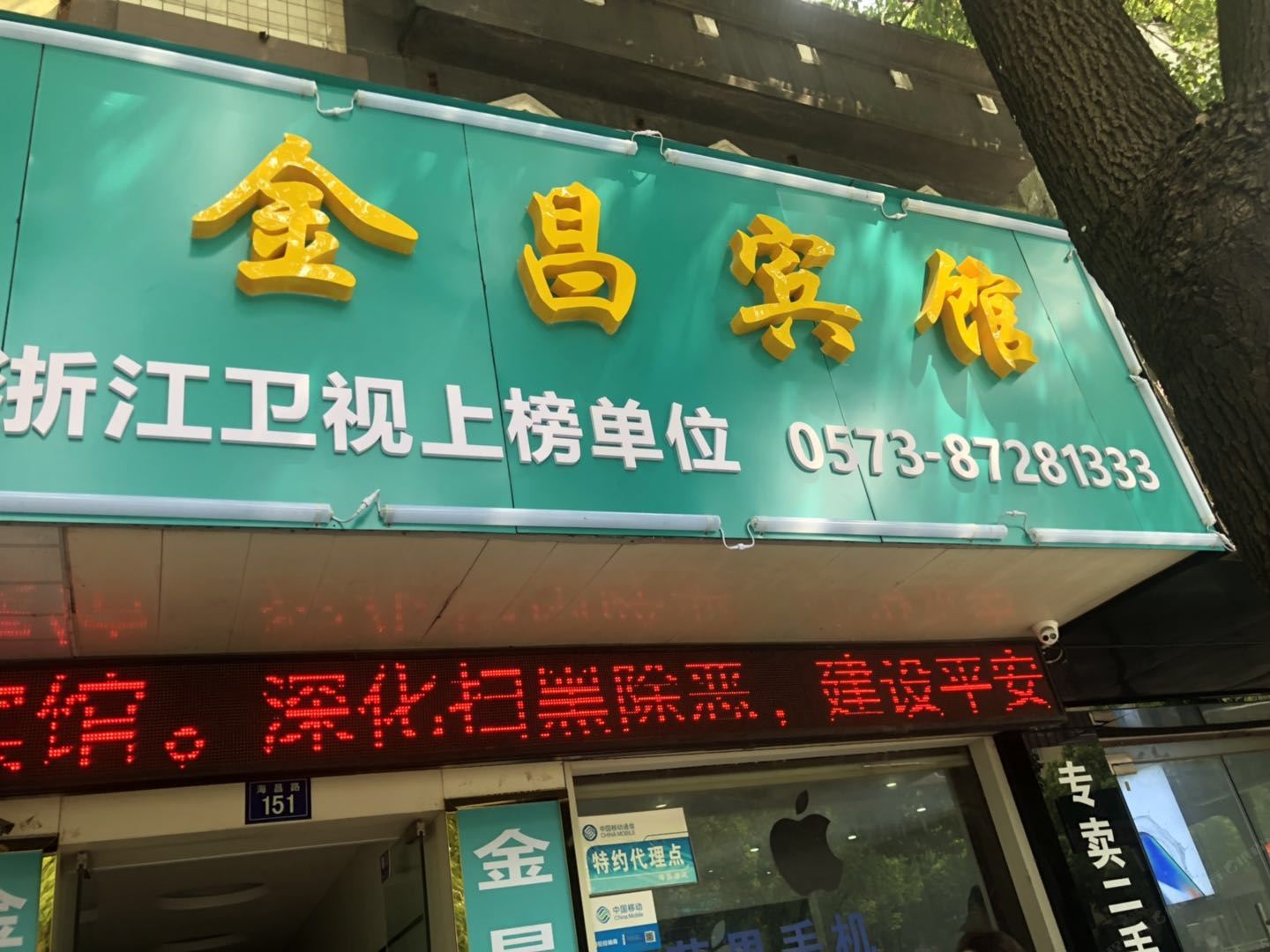 海宁金昌宾馆