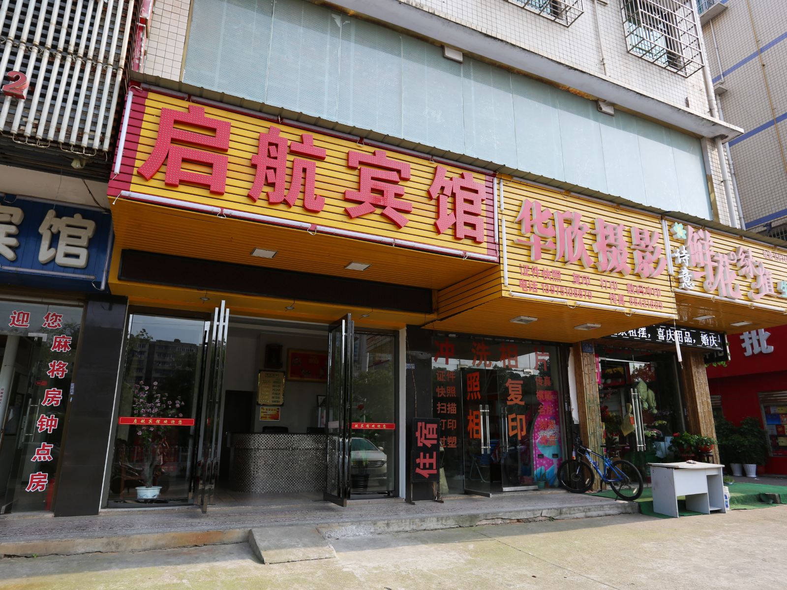 长沙县启航宾馆