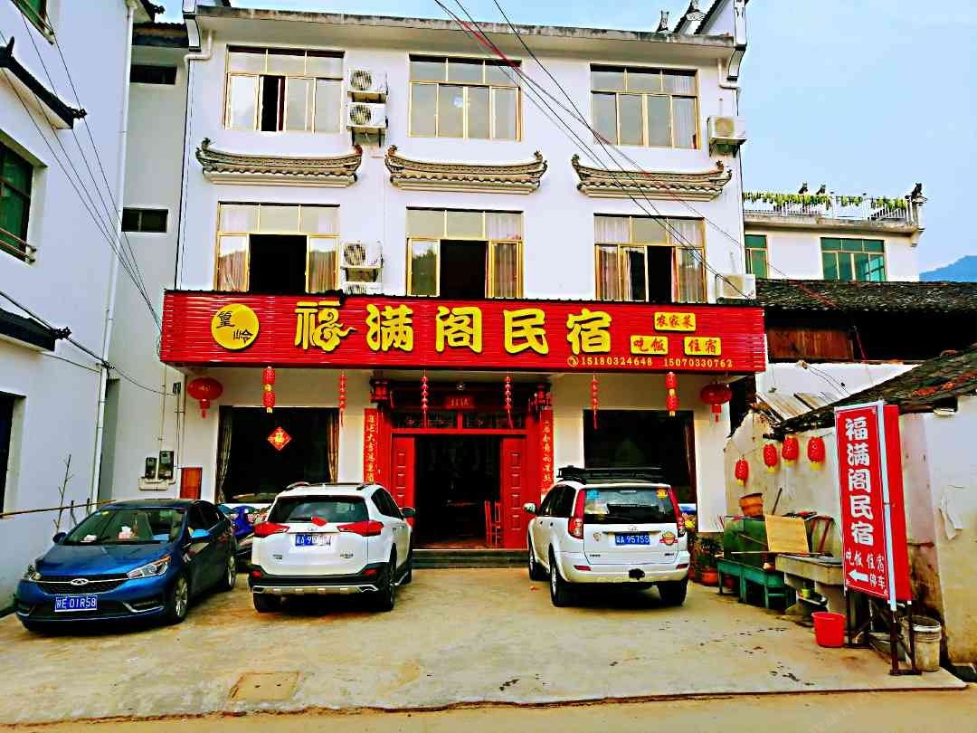 婺源篁岭福满阁民宿
