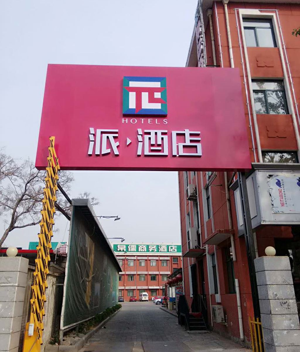 派酒店(天津白堤路庄王府店)