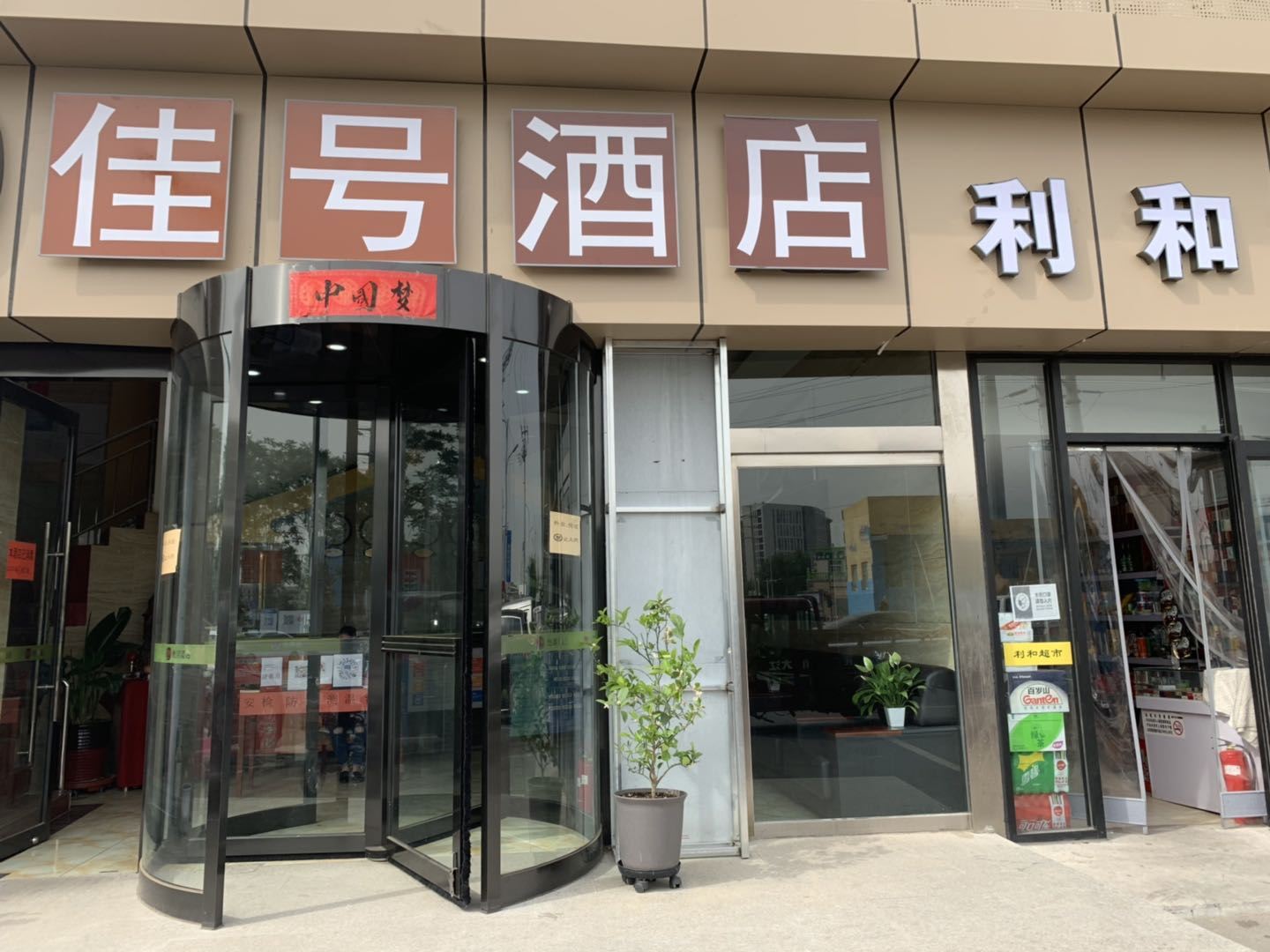北京佳号酒店