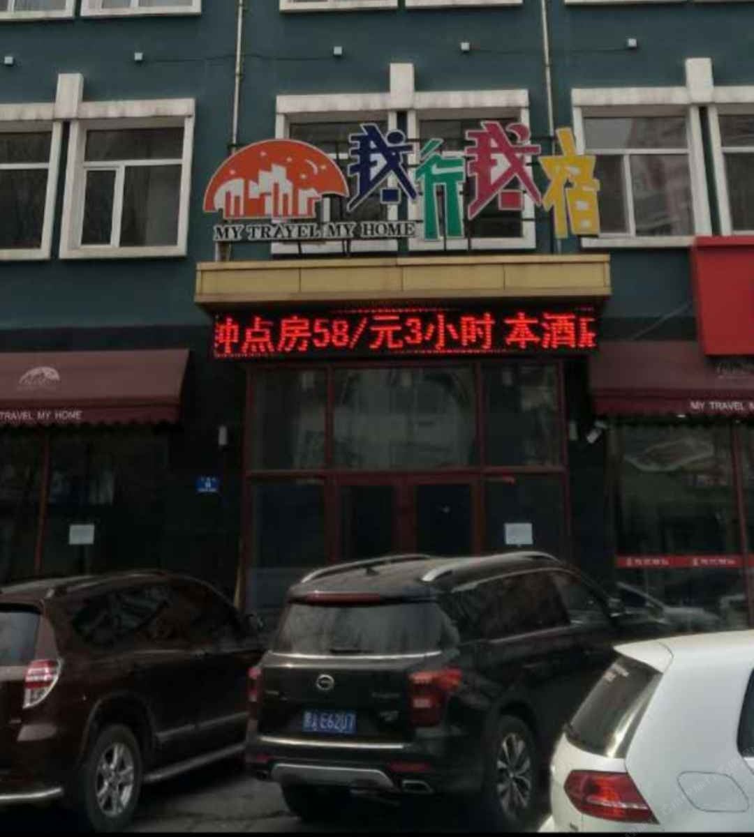 哈尔滨我行我宿快捷宾馆