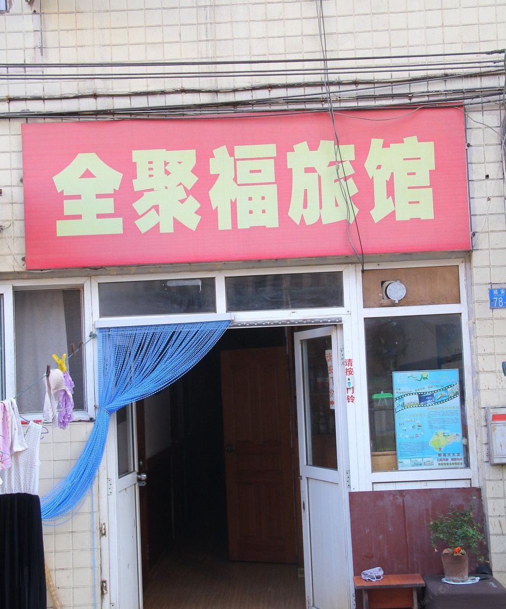 青岛全聚福旅馆