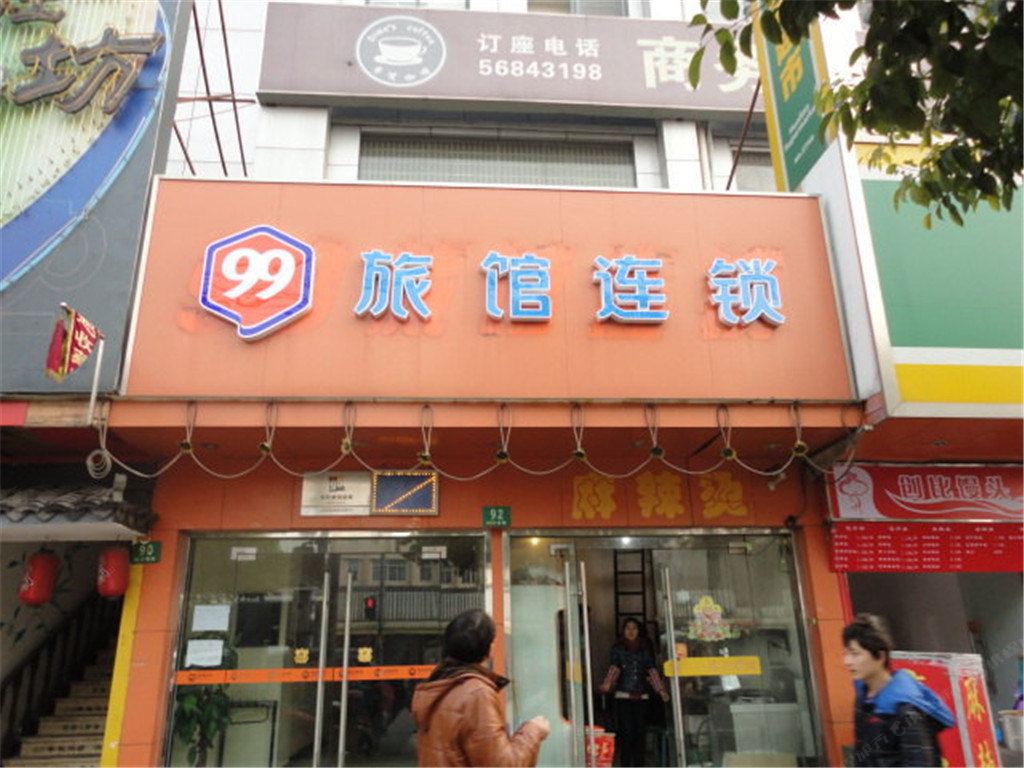 99旅馆连锁(上海淞滨路店)