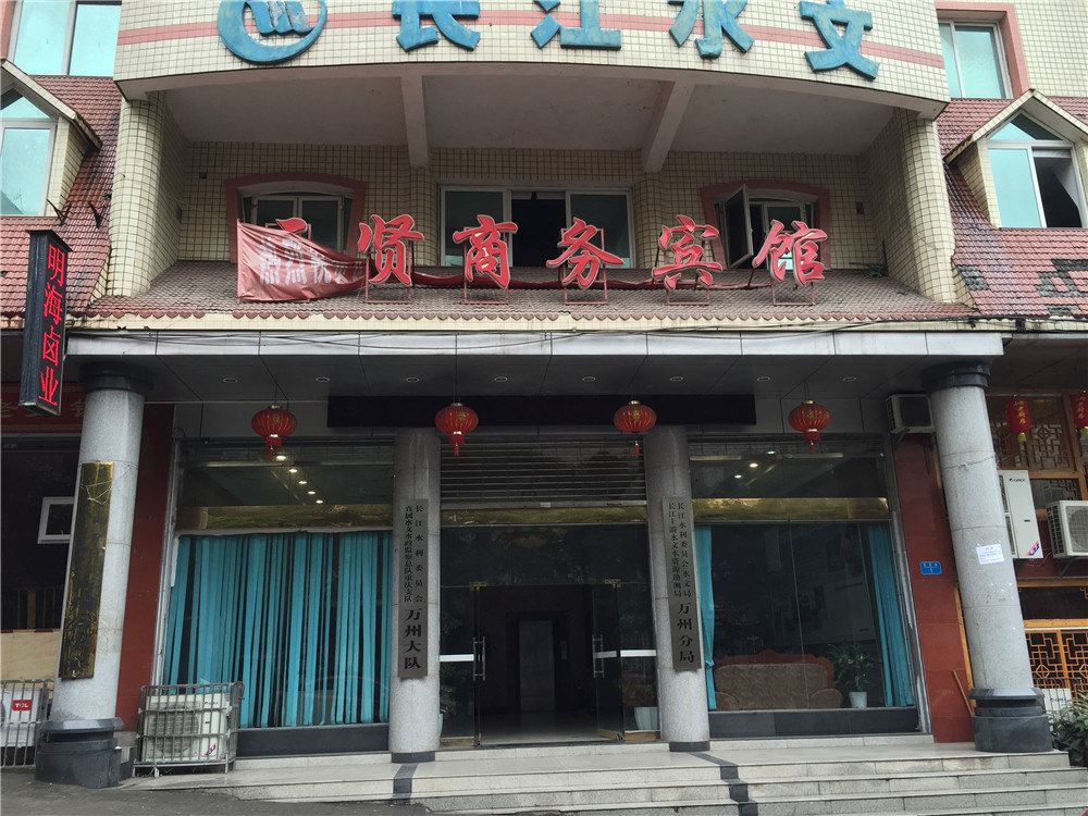 重庆三贤商务宾馆