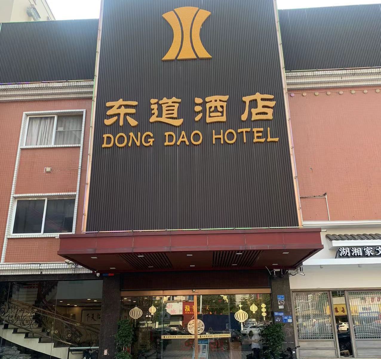 东莞东道商务酒店