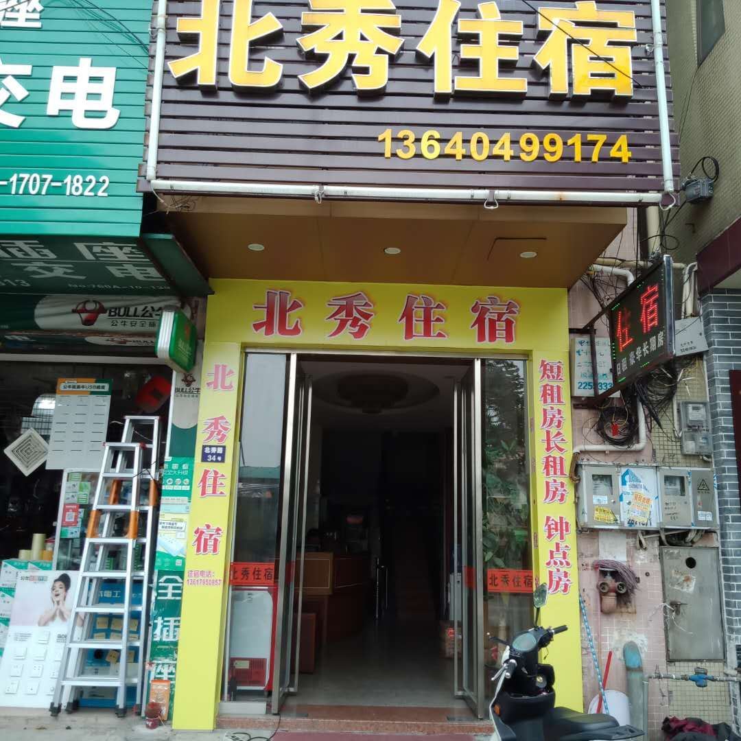 中山北秀公寓