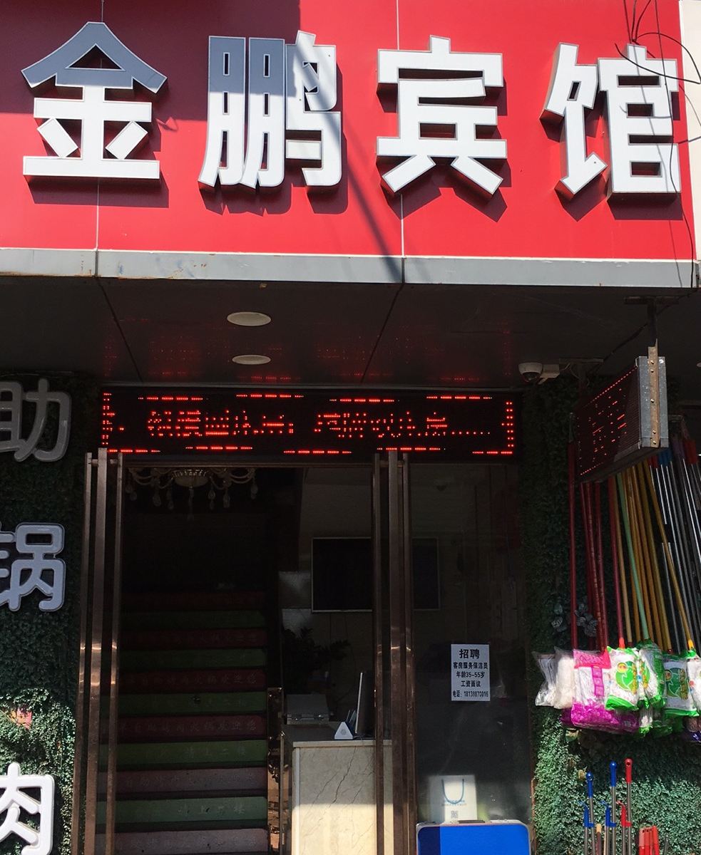 深圳龙岗金鹏宾馆