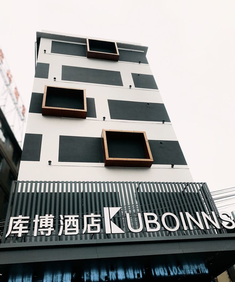 南宁库博酒店