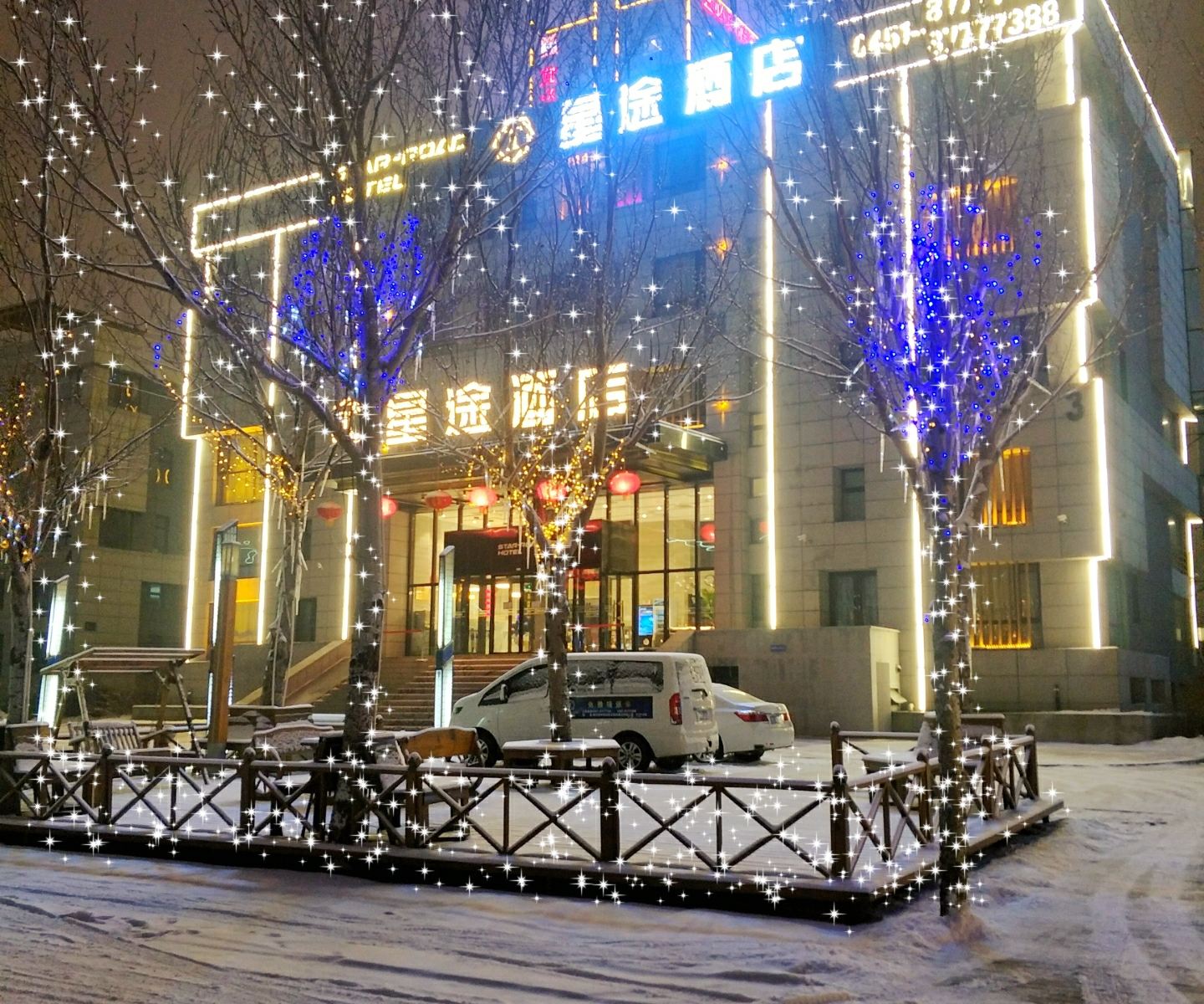 哈尔滨星途酒店