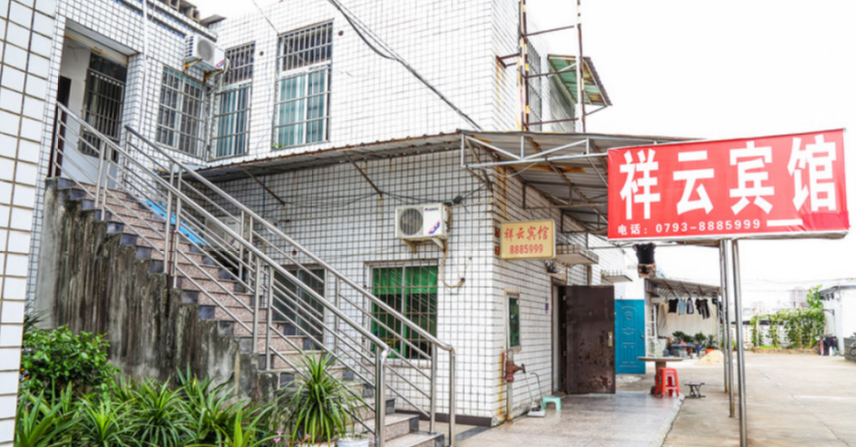 上饶祥云宾馆