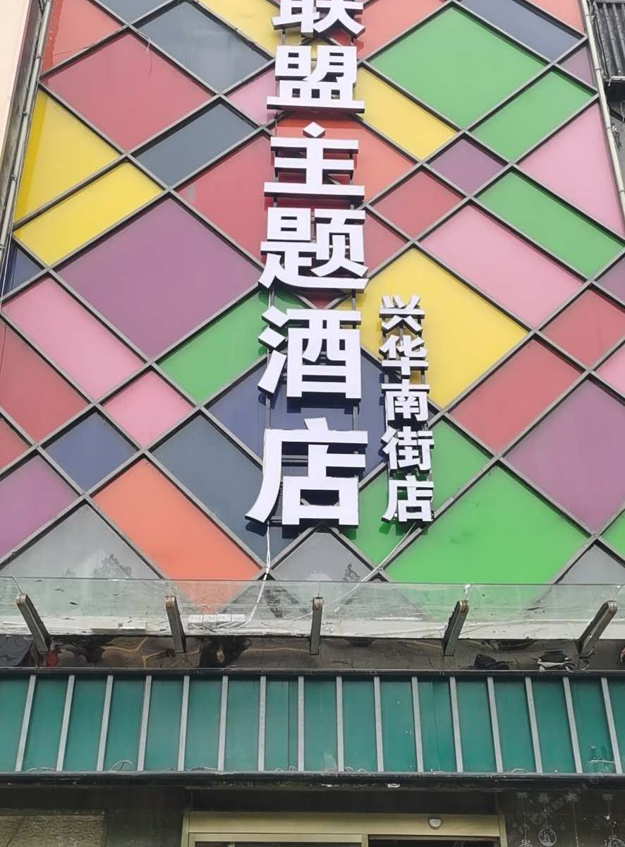 郑州微联盟主题酒店
