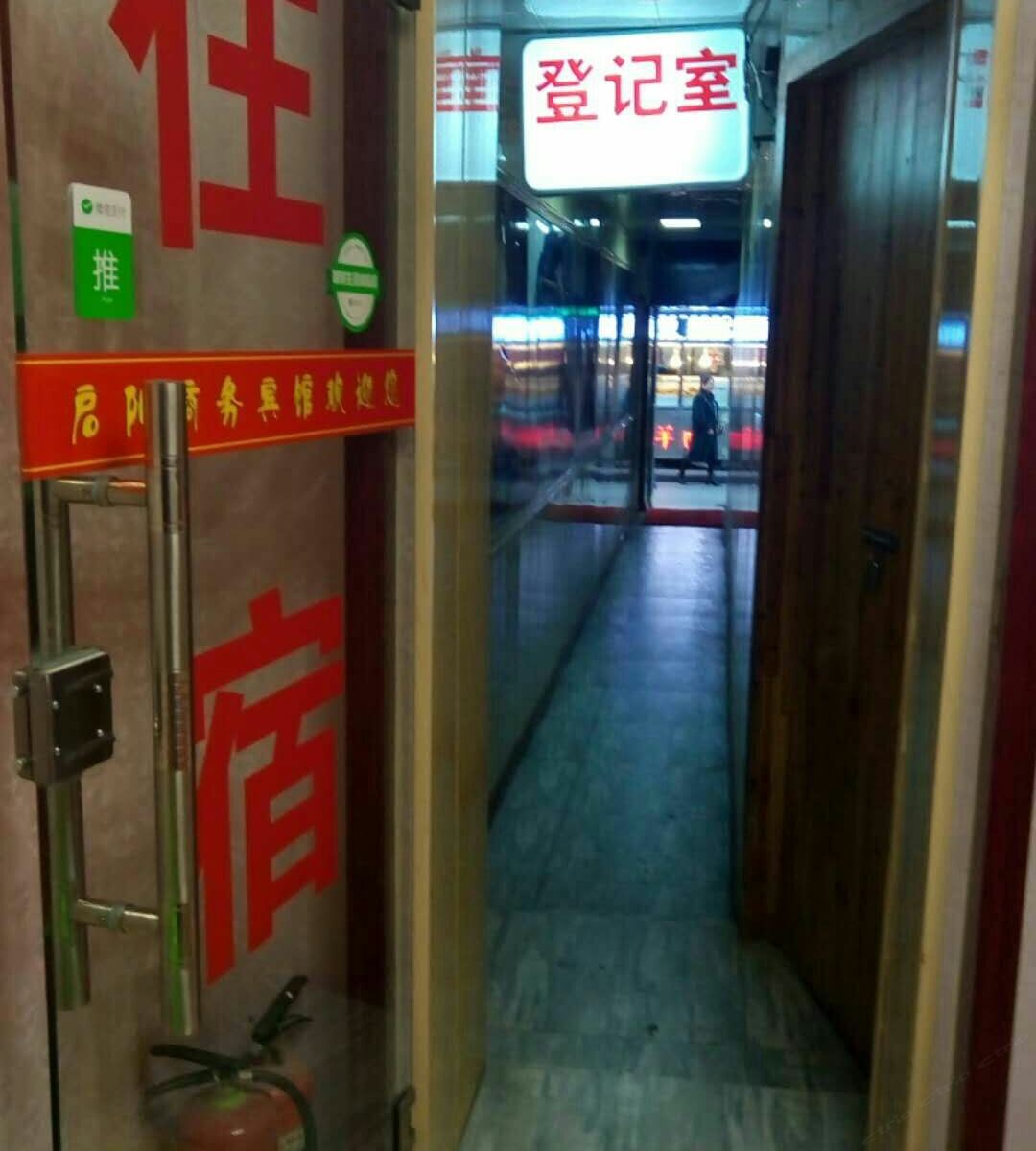 西安启阳商务宾馆