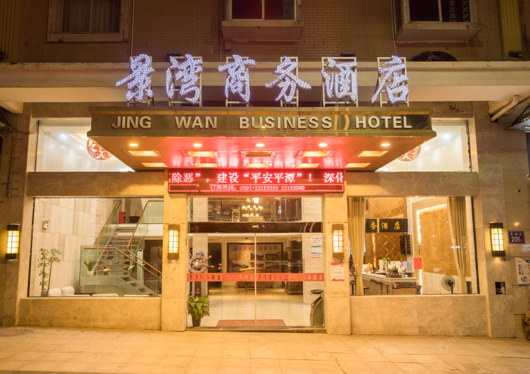 平潭景湾商务酒店