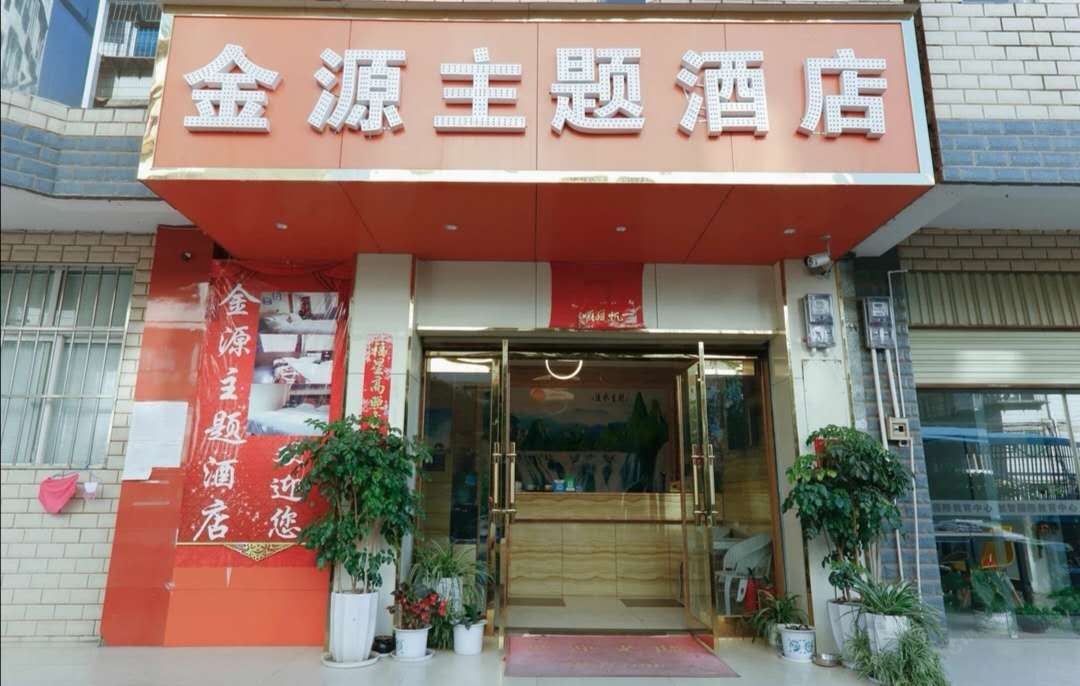 昆明金源主题酒店