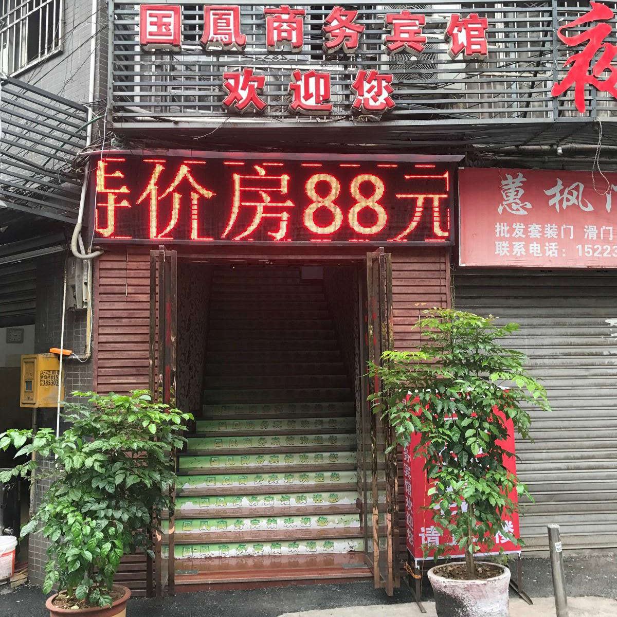 重庆国凤宾馆