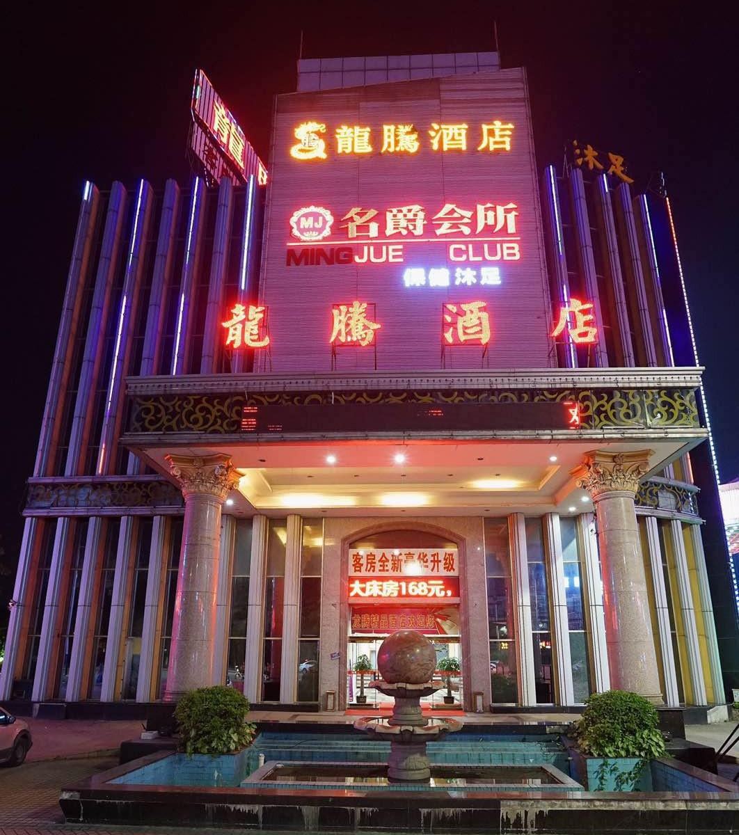 佛山龙腾酒店