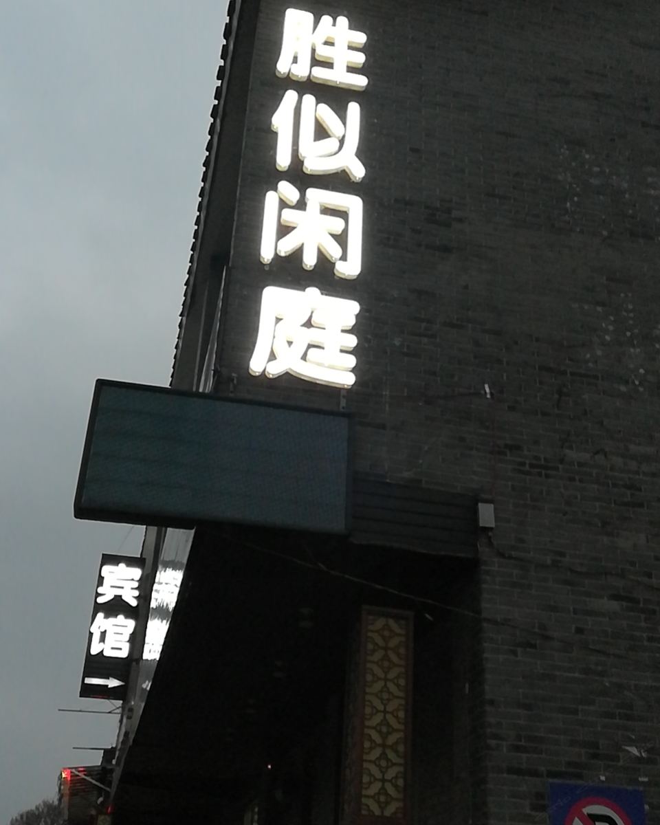 扬州胜似闲庭酒店