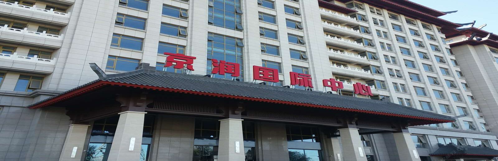 北京京润国际中心公寓