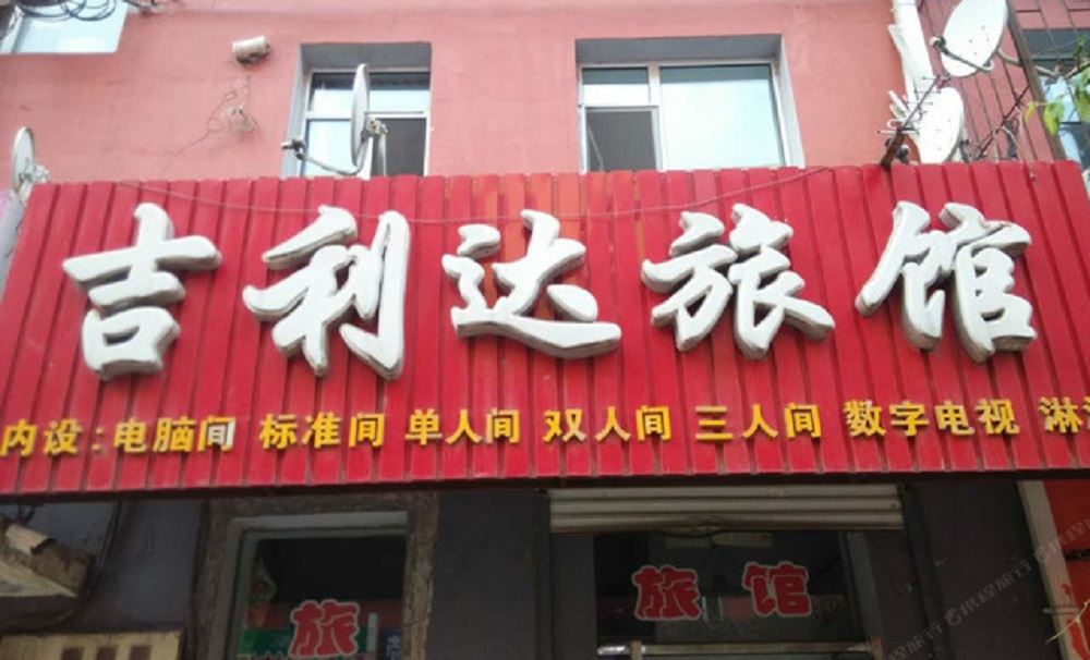 公主岭吉利达旅馆