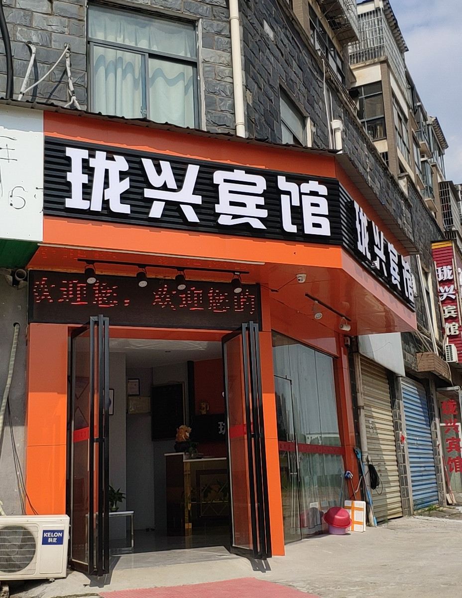 南昌珑兴宾馆
