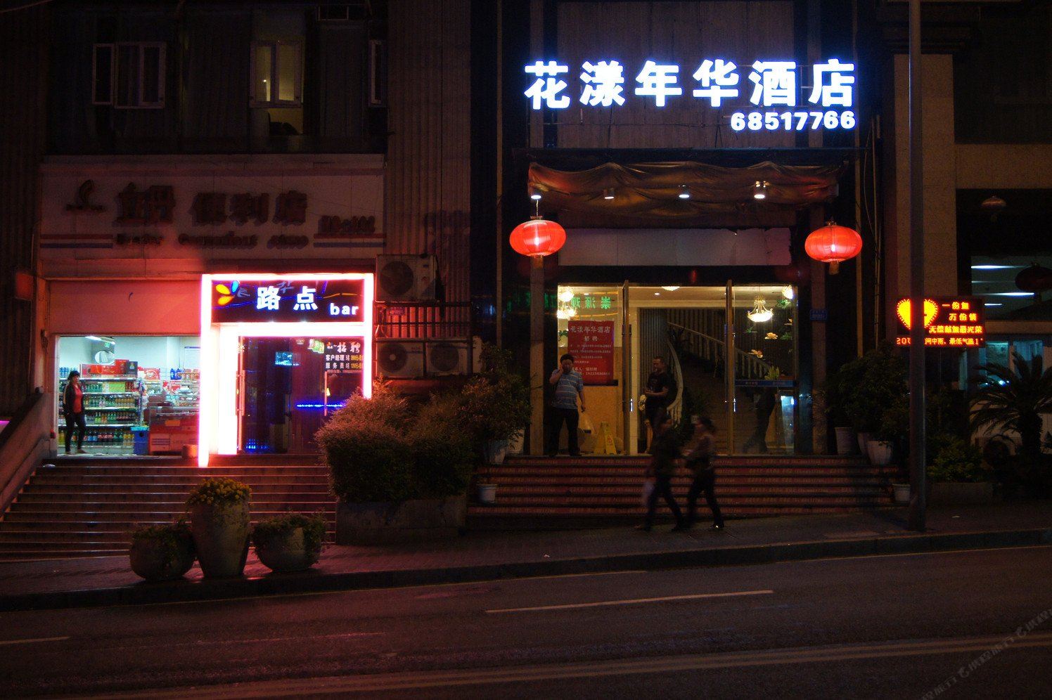 重庆花漾年华商务酒店