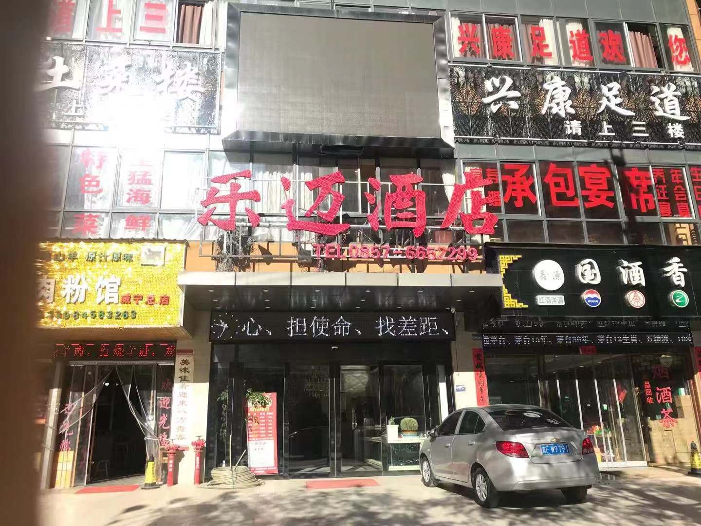 威宁乐迈酒店