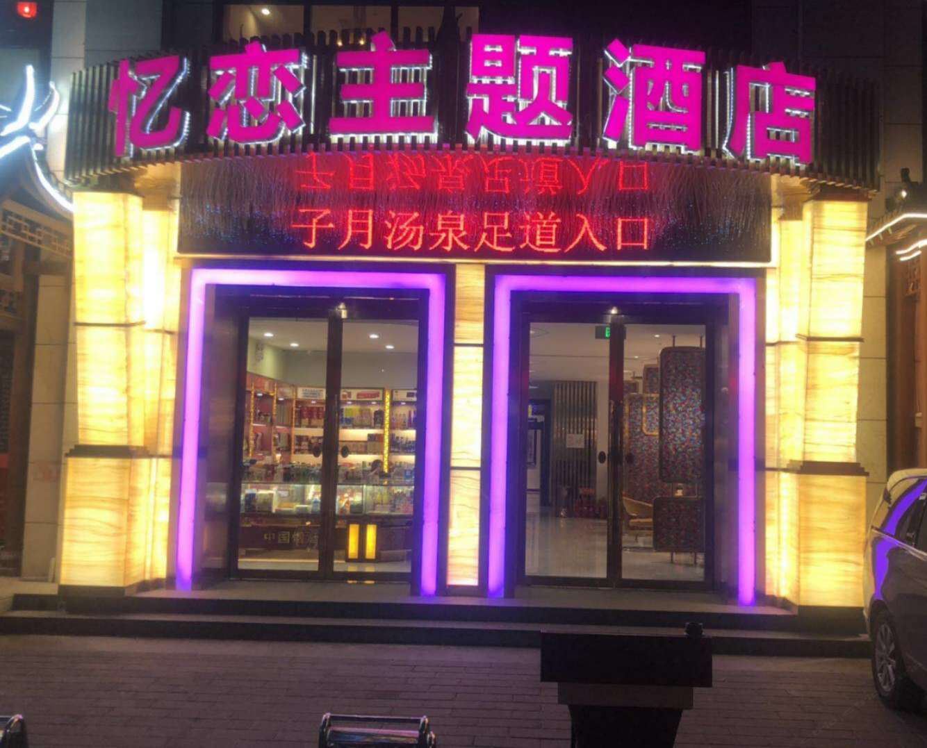 北京忆恋主题酒店