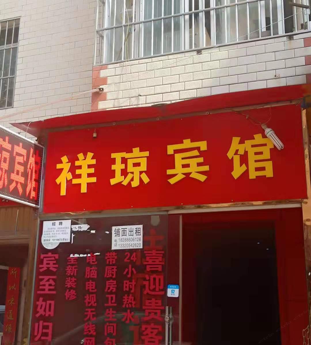 昆明祥琼宾馆
