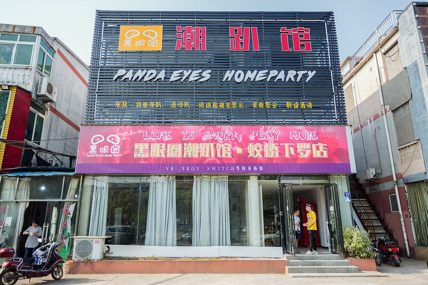 南昌黑眼圈潮趴馆度假别墅