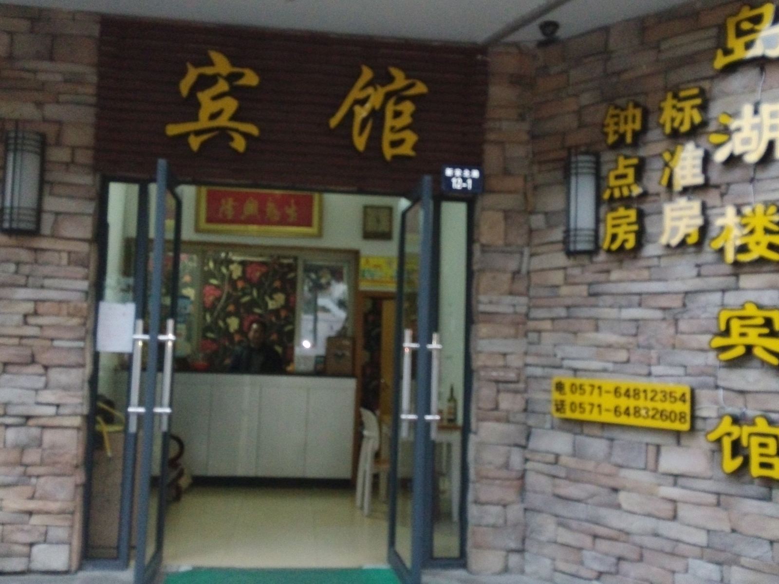 淳安岛湖楼宾馆