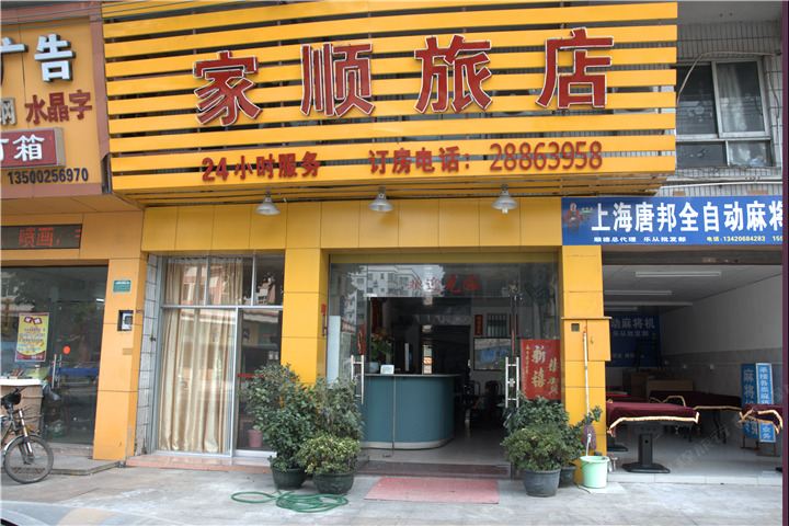佛山家顺旅店