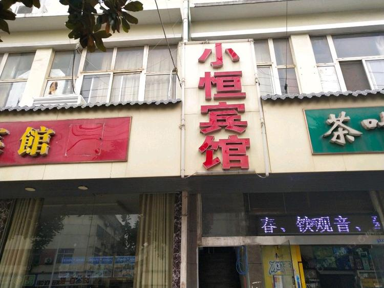 南京小恒宾馆