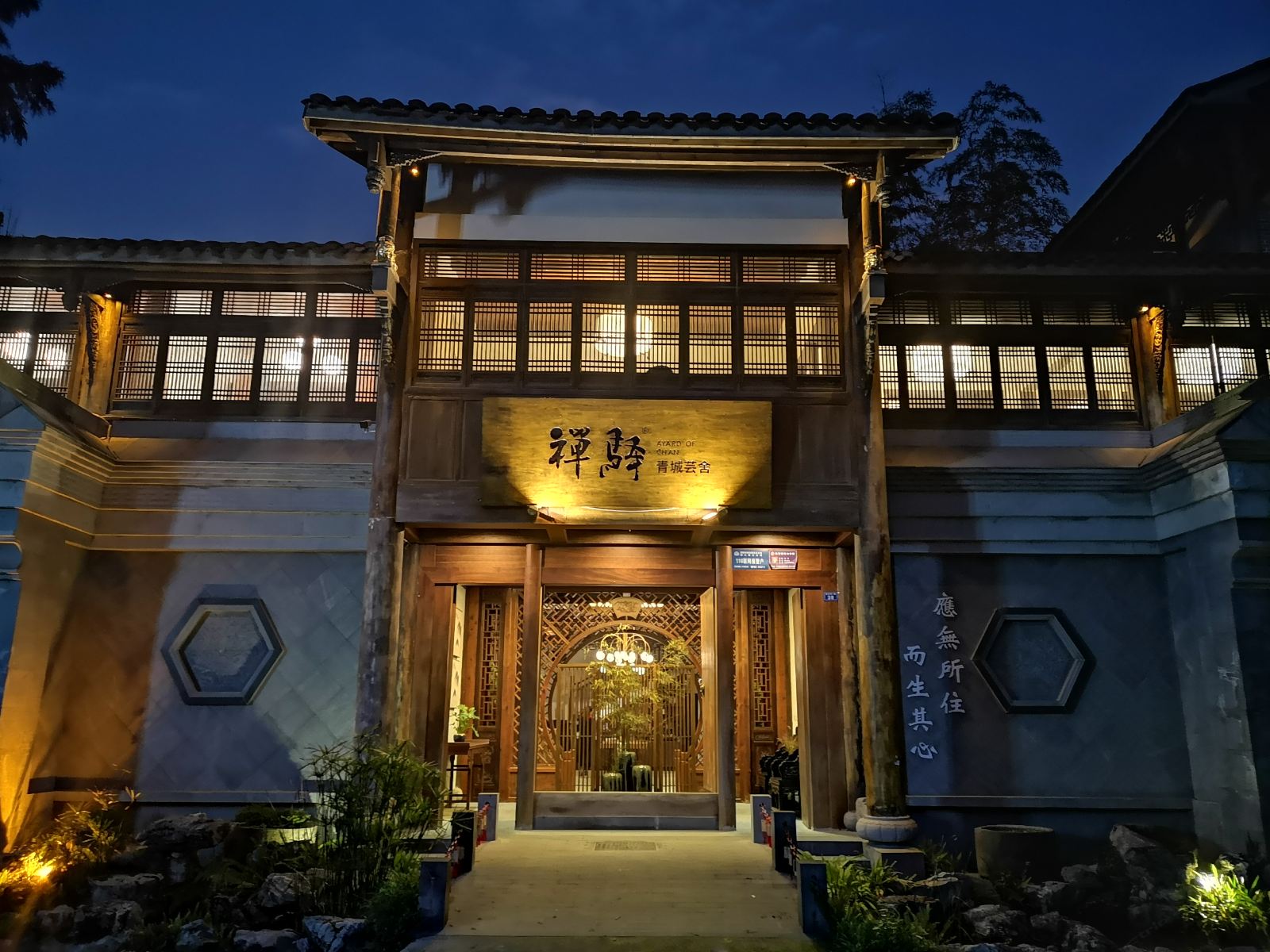 青城山禅驿·青城芸舍