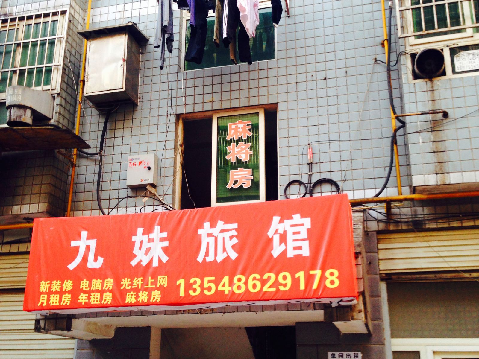 长沙九妹旅馆