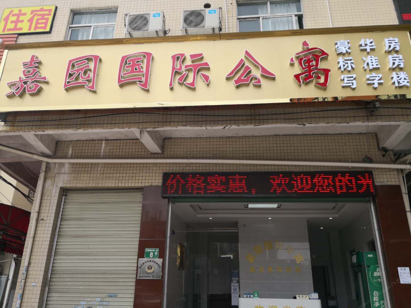 广州嘉园国际公寓