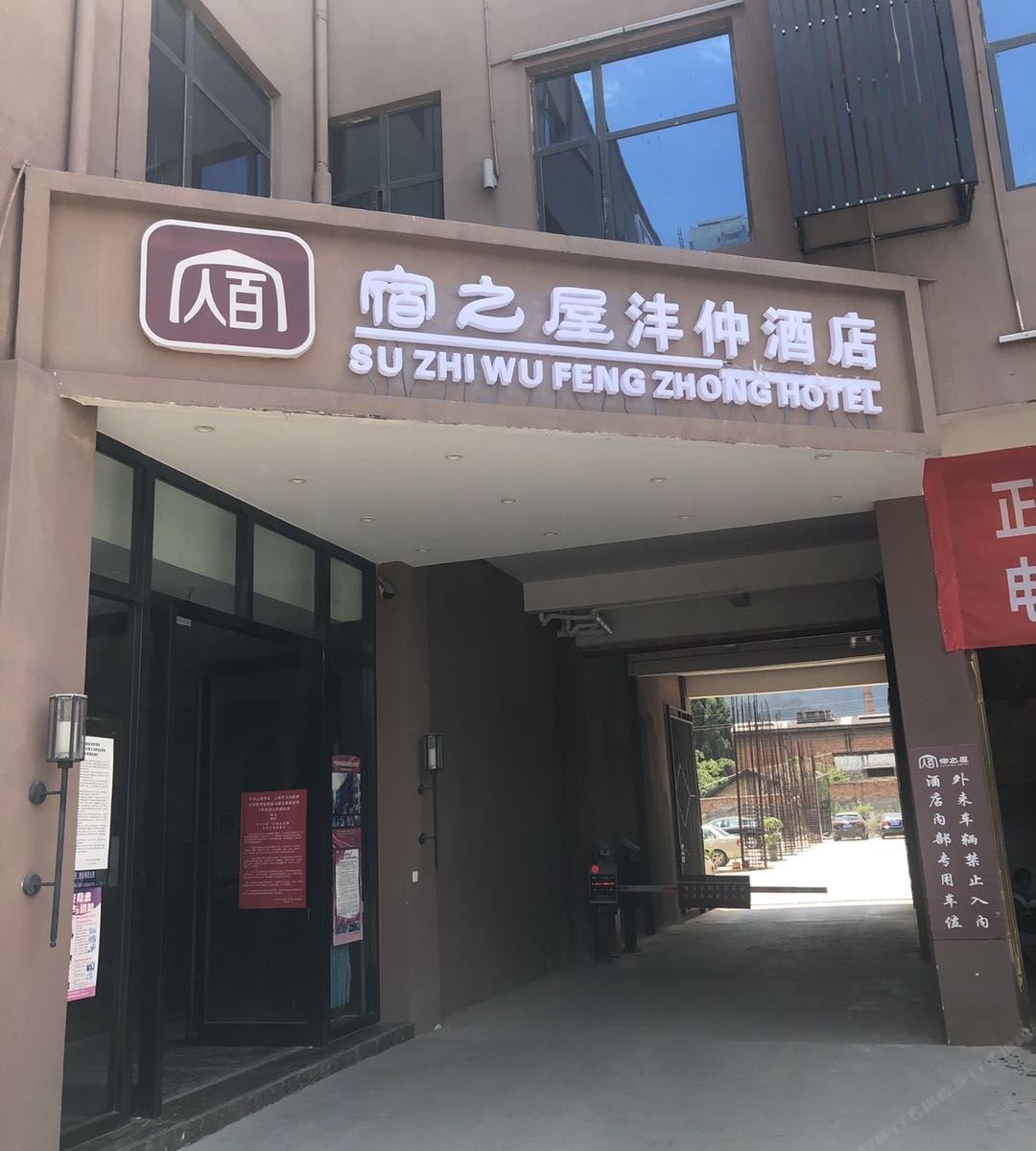 昆明宿之屋沣仲酒店