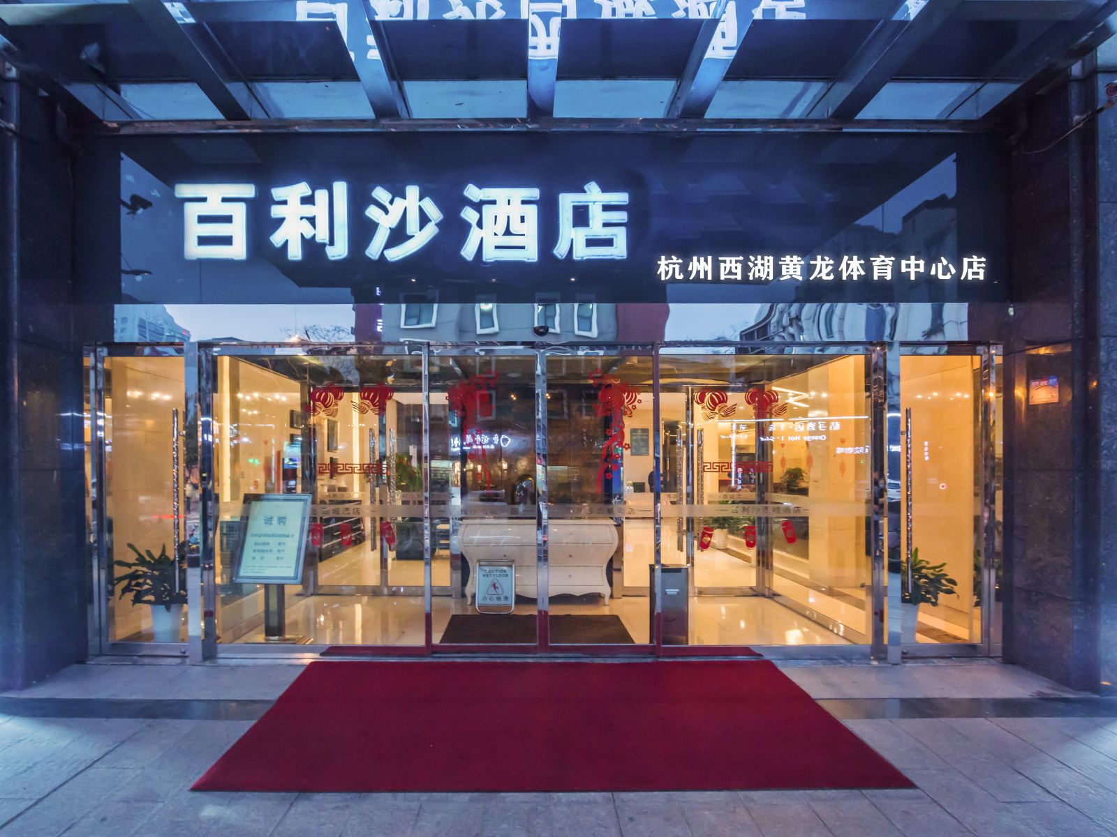 百利沙酒店(杭州西湖黄龙体育中心店)