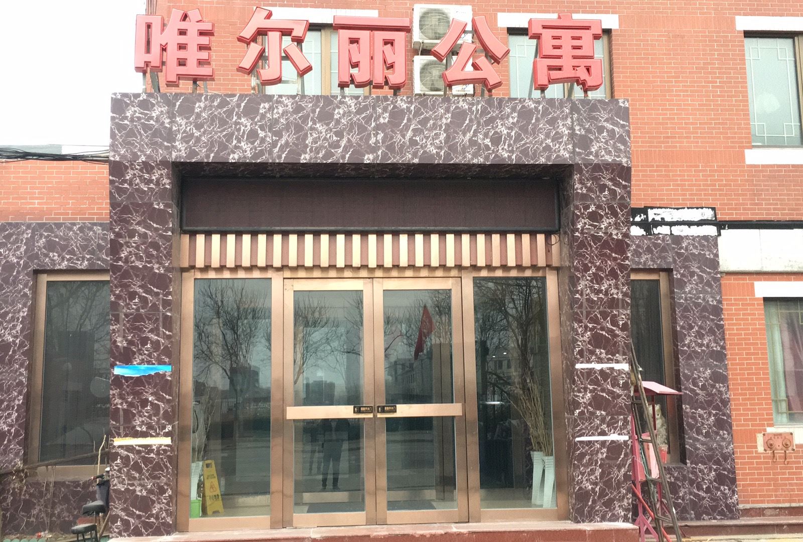 北京唯尔丽酒店式公寓