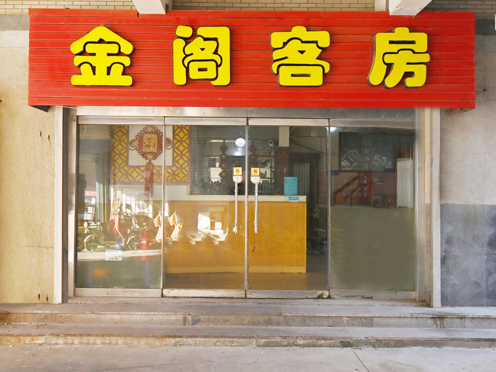 潍坊金阁客房