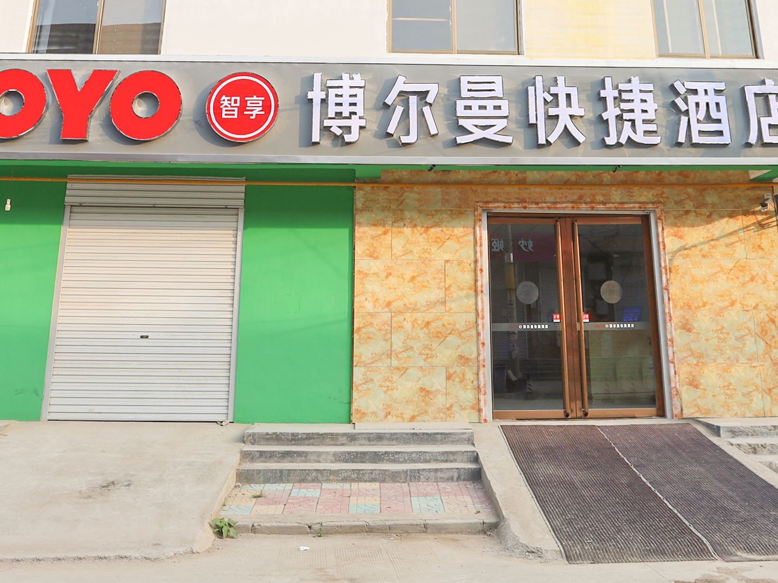石家庄博尔曼快捷酒店