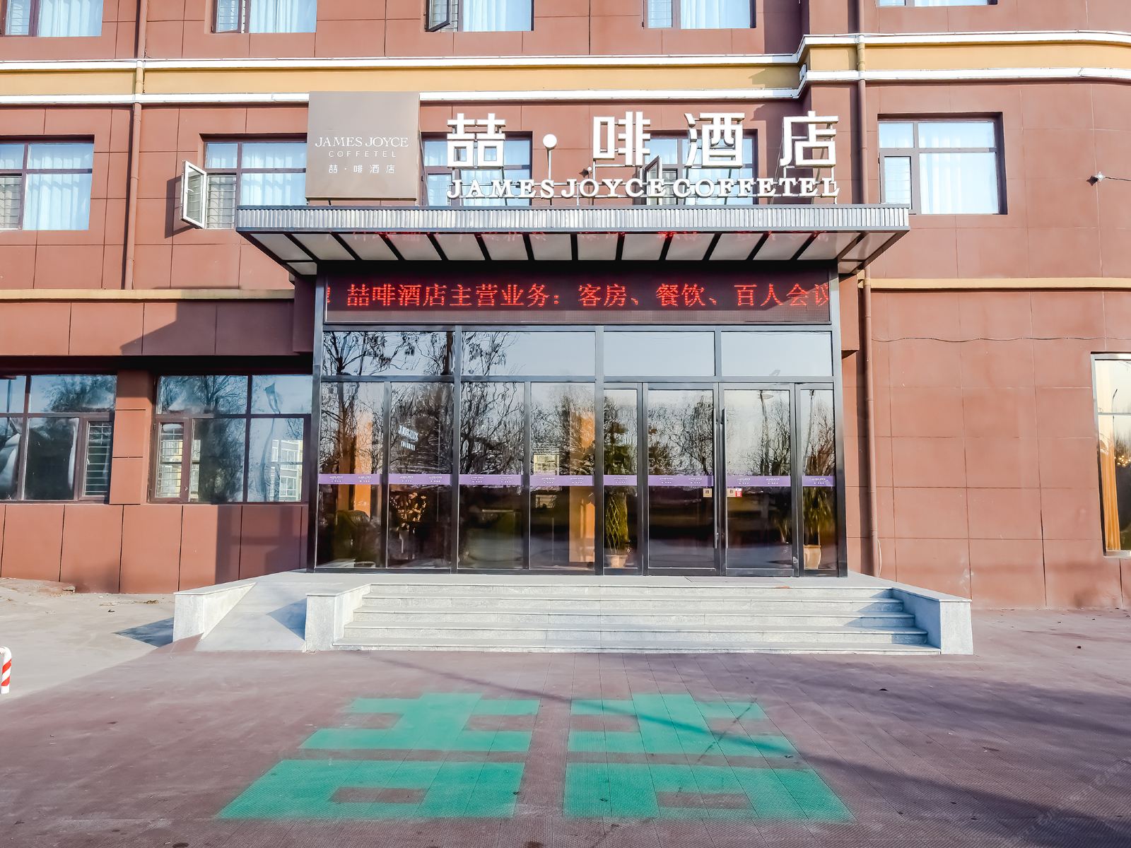 喆啡酒店(高邑火车站店)