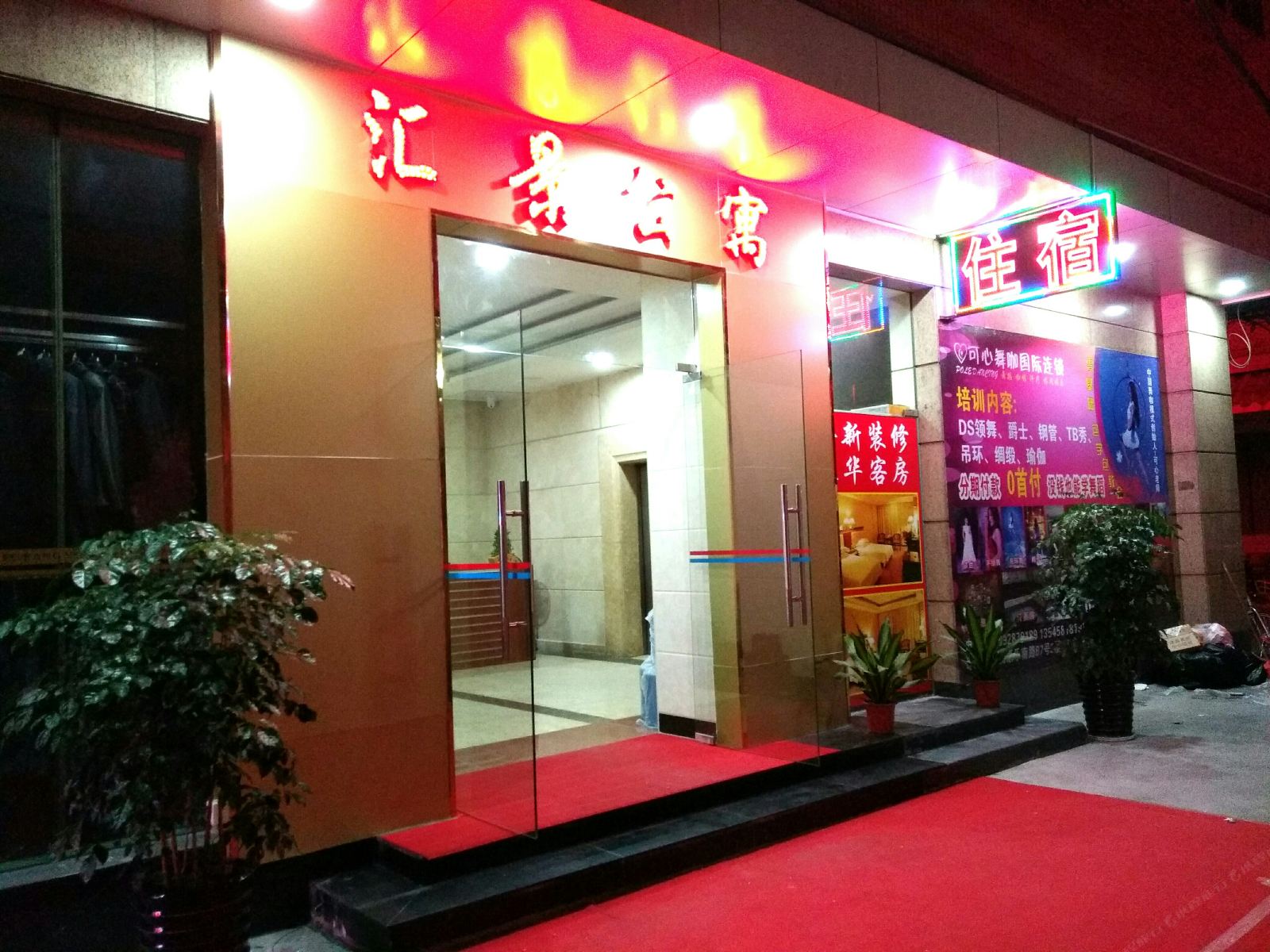 东莞汇景公寓康乐南路店