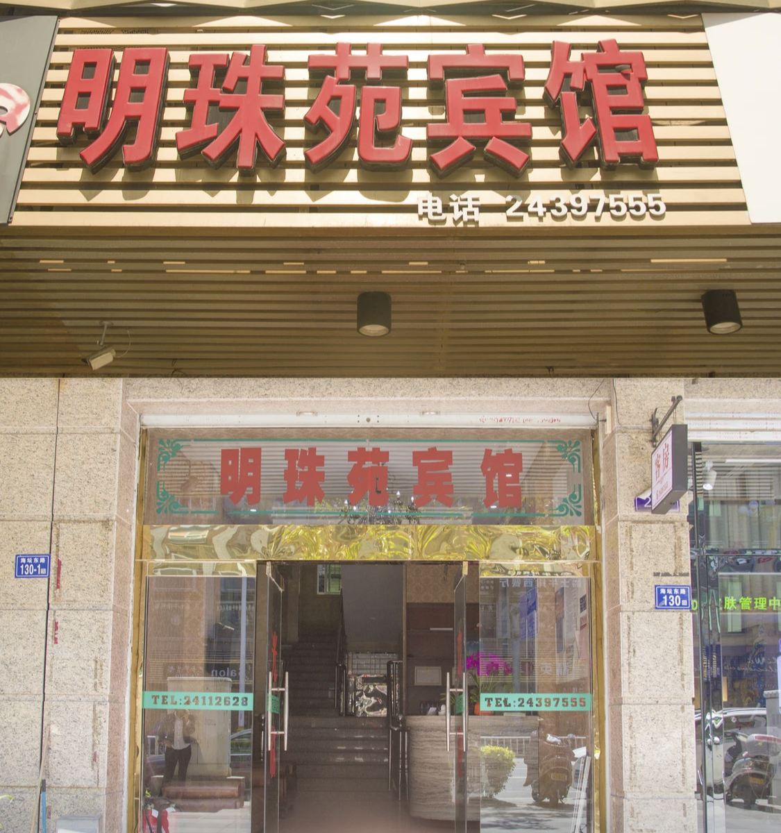 平潭明珠苑宾馆