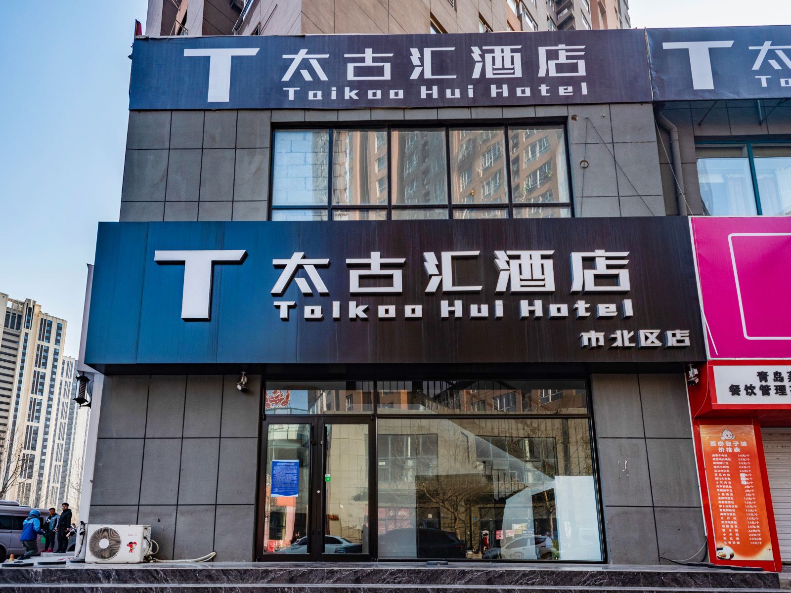 青岛太古汇酒店