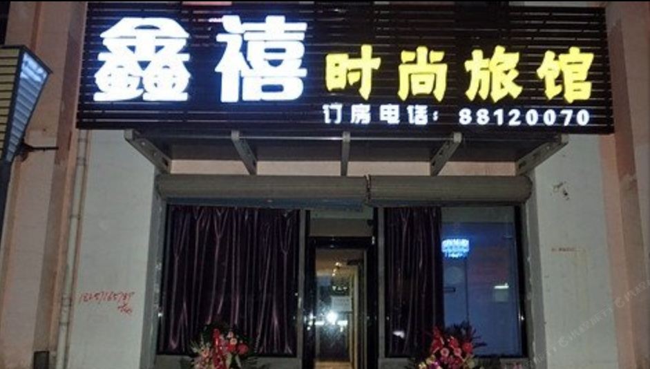 哈尔滨鑫禧时尚旅馆