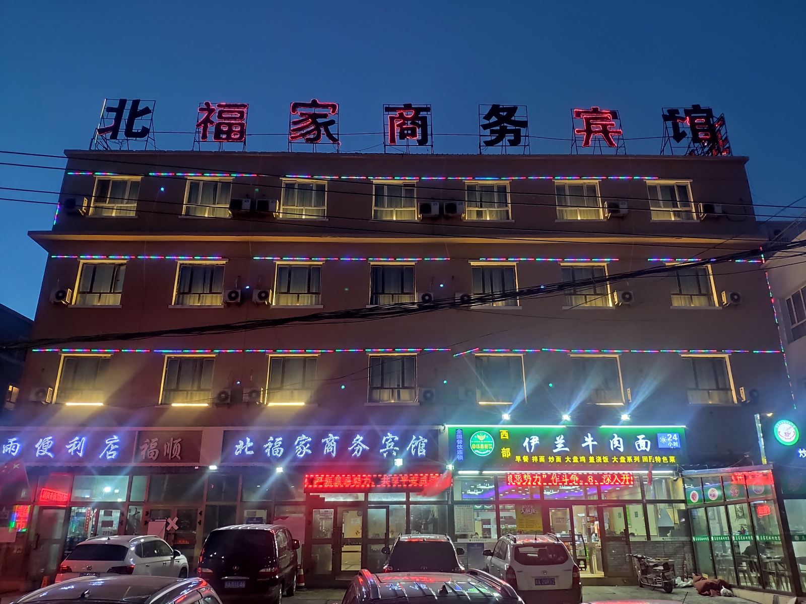 乌鲁木齐北福家商务宾馆